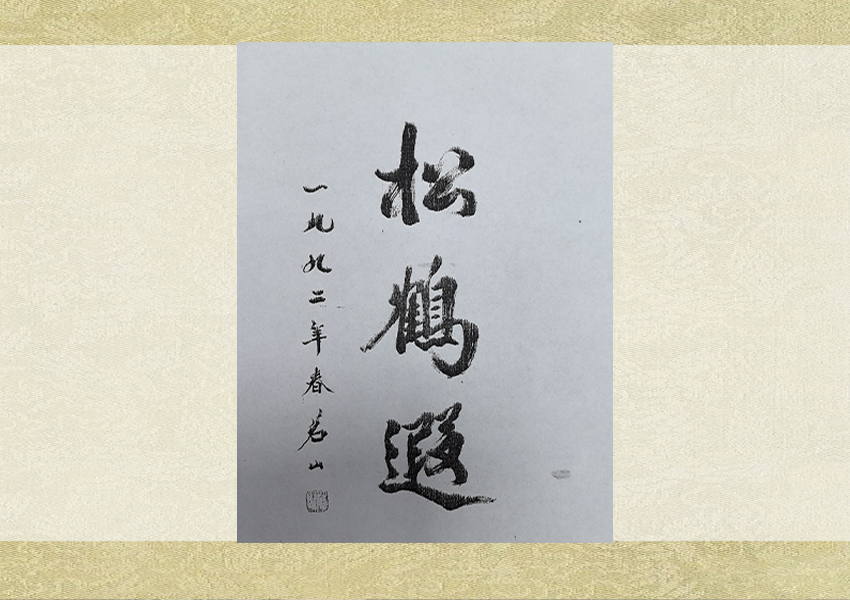 知名人士到訪(fǎng)、洽談、合作